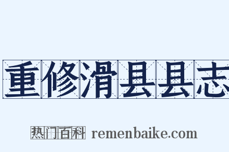 重修滑县县志是什么意思的图片